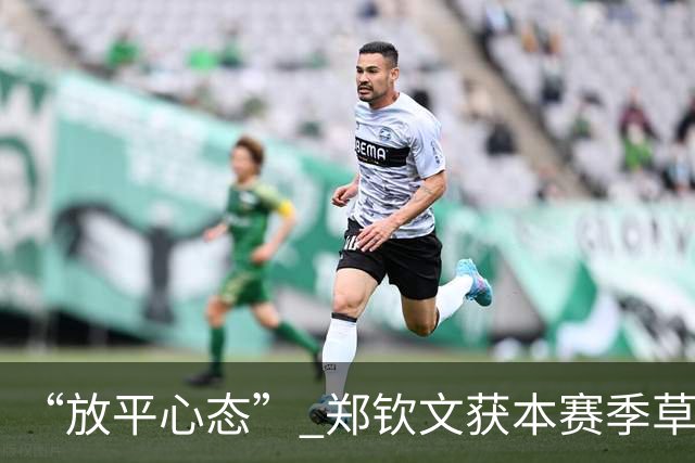 “放平心态” 郑钦文获本赛季草地首胜