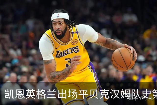凯恩英格兰出场平贝克汉姆队史第三 贝林厄姆亦创纪录